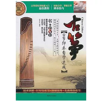 古箏（附贈DVD光盤）