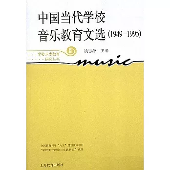 中國當代學校音樂教育文選 1949-1995 新版