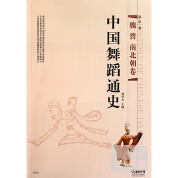 中國舞蹈通史：魏 晉 南北朝卷