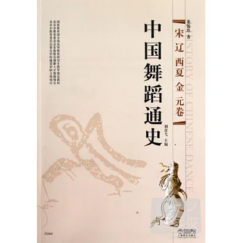 中國舞蹈通史：宋 遼 西夏 金 元卷
