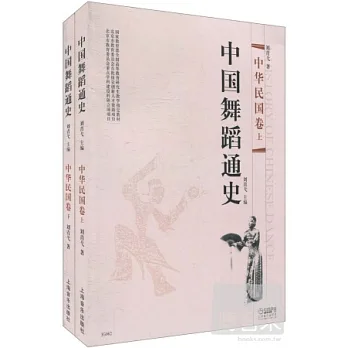 中國舞蹈通史：中華民國卷（上下）