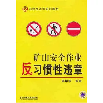 礦山安全作業反習慣性違章