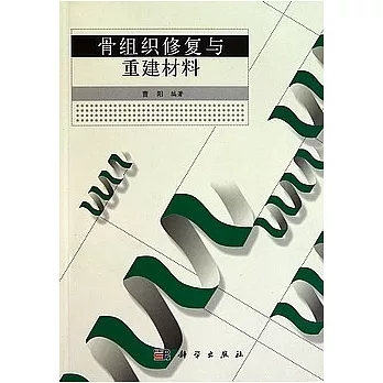 骨組織修復與重建材料