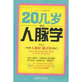 20幾歲要學點人脈學