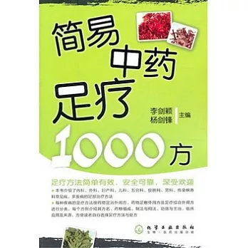 簡易中藥足療1000方