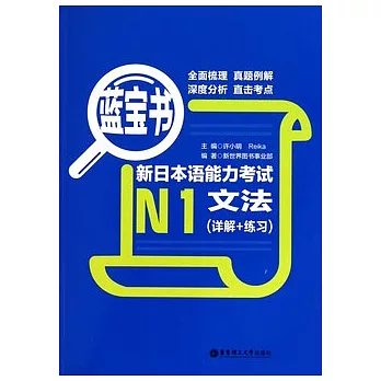 藍寶書·新日本語能力考試N1文法（詳解+演習）