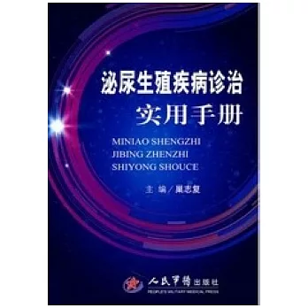 泌尿生殖疾病診治實用手冊