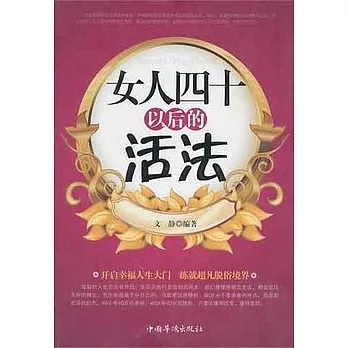 女人四十以後的活法