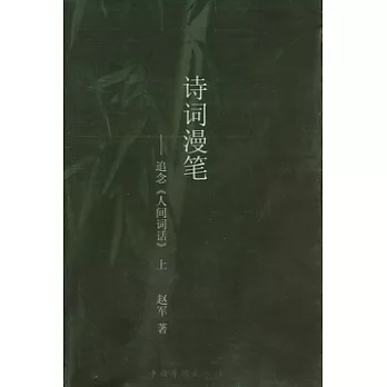 詩詞漫筆︰追念《人間詞話》（全二冊）