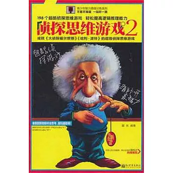 偵探思維游戲2（全新升級版）