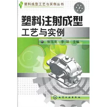 塑料注射成型工藝與實例
