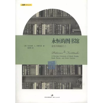 永恆的圖書館︰堅忍與剛毅之二