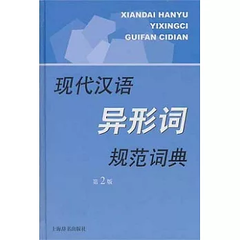 現代漢語異形詞規範詞典