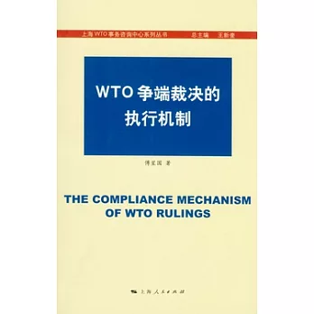 WTO爭端裁決的執行機制