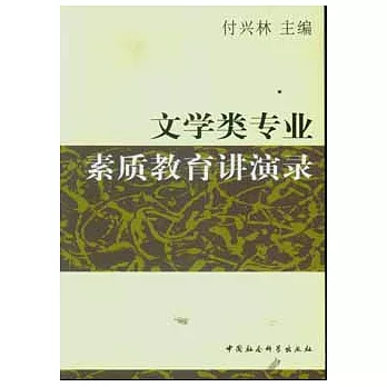 文學類專業素質教育講演錄