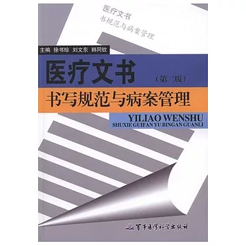 醫療文書︰書寫規範與病案管理(第二版)