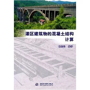 灌區建築物的混凝土結構計算
