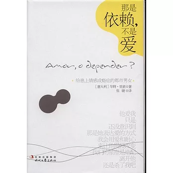 那是依賴，不是愛