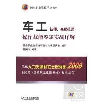 車工（技師、高級技師）操作技能鑒定實戰詳解.2009新標准