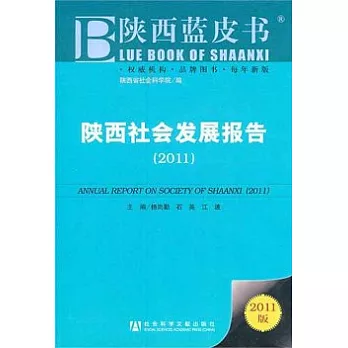 陝西社會發展報告（2011）