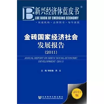金磚國家經濟社會發展報告(2011)