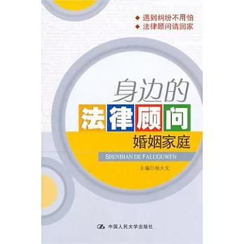 身邊的法律顧問︰婚姻家庭