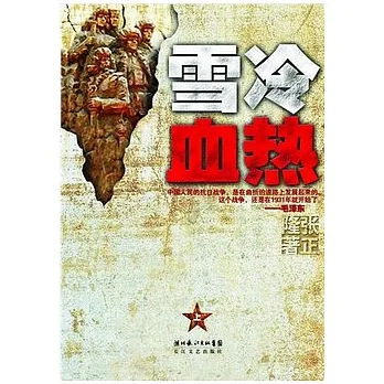 雪冷血熱.上