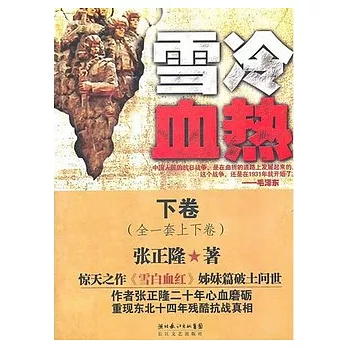 雪冷血熱.下