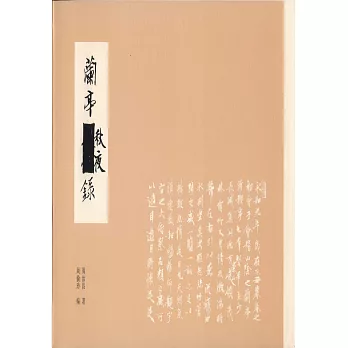 蘭亭秋夜錄（繁體版）