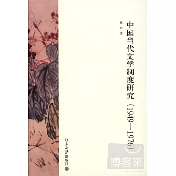 中國當代文學制度研究（1949-1976）