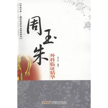 周玉朱外科臨證精華