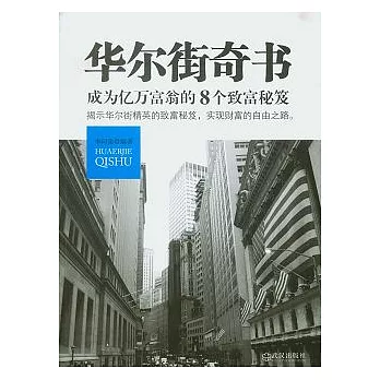 華爾街奇書︰成為億萬富翁的8個致富秘笈