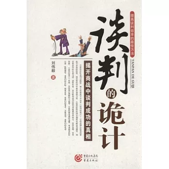 談判的詭計︰提高談判效率的最佳方法