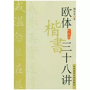 歐體楷書三十八講