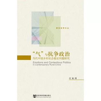 “氣”與抗爭政治︰當代中國鄉村社會穩定問題研究