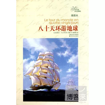 八十天環游地球