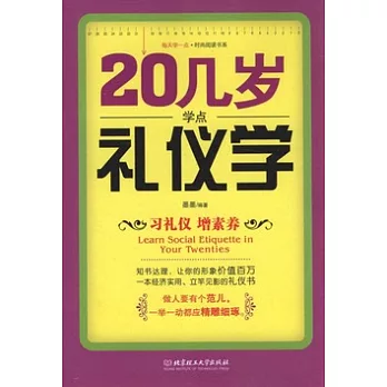 20幾歲學點禮儀學