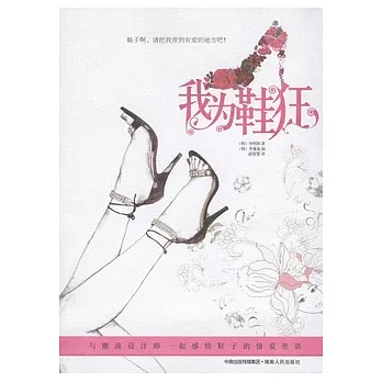 我為鞋狂