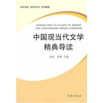中國現當代文學精典導讀