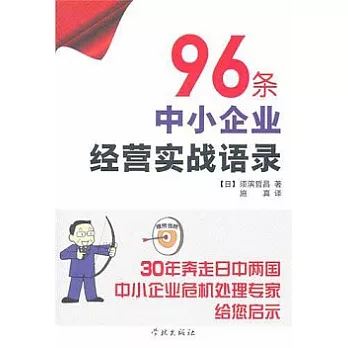 96條中小企業經營實戰語錄