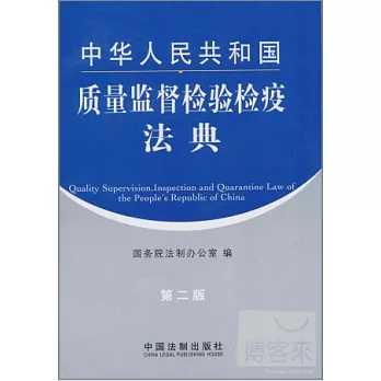 中華人民共和國質量監督檢驗檢疫法典.13（第二版）