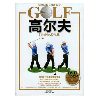 高爾夫︰完全技術寶典（附贈DVD光盤）