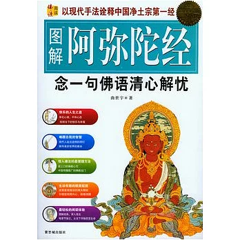 圖解阿彌陀經︰念一句佛語清心解憂