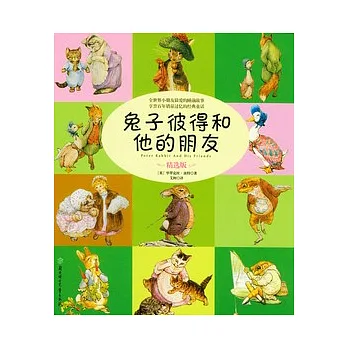 兔子彼得和他的朋友（精選版）