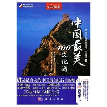 1CD--中國印象.中國最美文化游