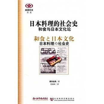 日本料理的社會史︰和食與日本文化論