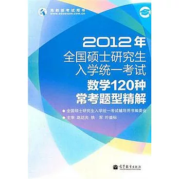 2012年全國碩士研究生入學統一考試教學120種常考題型精解