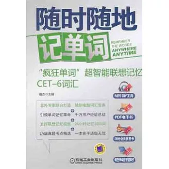 隨時隨地記單詞︰“瘋狂單詞”超智能聯想記憶CET-6詞匯（附贈光盤）
