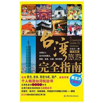 台灣旅游完全指南（升級版）