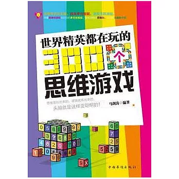 世界精英都在玩的300個思維游戲